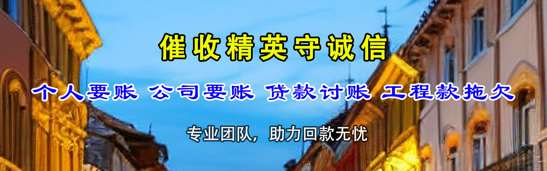 原阳收账公司